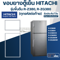 #H4 ขอบยางประตูตู้เย็น Hitachi รุ่นขึ้นต้นด้วย R-Z380RX