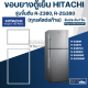 #H4 ขอบยางประตูตู้เย็น Hitachi รุ่นขึ้นต้นด้วย R-Z380VX