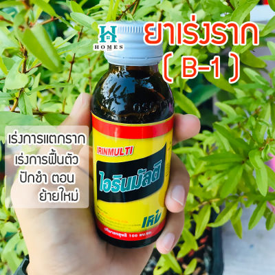 ยาเร่งรากB-1 Multi extra start น้ำยาเร่งราก บีวัน  (เปลี่ยนชื่อใหม่เป็นไอรินมัลติ) ขนาด 100cc homes