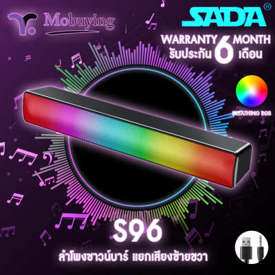 ลำโพง Sada S96 Speaker with RGB ลำโพงซาวน์บาร์ ลำโพงคอมพิวเตอร์ ลำโพงมือถือ ลำโพงบ้านสเตอริโอ 2.1 เสียงเบสดี รองรับ Jack 3.5 mm ของส่งจากในไทย