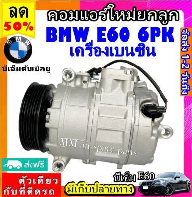 ส่งฟรี! คอมใหม่ (มือ1) BMW E60 เบนซิน 7SEU17C 6pk คอมเพรสเซอร์แอร์ บีเอ็ม e60 benzene คอมแอร์รถยนต์ Compressor bmw e60 6PK BENZENE