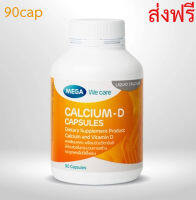 Mega We Care Calcium-D 90cap แคลเซียม-ดี 90 แคปซูล  1กระปุก [ใหญ่]  ส่งฟรี