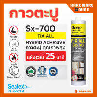 ใหม่ !! Sealex กาวตะปู รุ่น SX-700 - ติดแน่น แห้งไว ภายใน 25 นาที ไม่มีกลิ่น ใช้งานกับกระจกได้ Adhersive