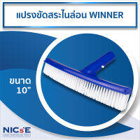 NICs แปรงขัดสระไนล่อน ยี่ห้อ WINNER  ขนาด 10 นิ้ว แปรงขัดคราบตะไคร่น้ำในสระ อุปกรณ์ทำความสะอาดสำหรับสระว่ายน้ำ