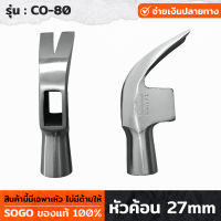 SOGO รุ่น CO-80 หัวค้อน เหล็กเหนียว ขนาด 27mm หัวค้อน หน้าค้อน หน้าฆ้อน 27มิล หัวค้อน27มม ค้อน แข็งแรง ทนทาน