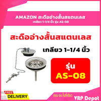 AMAZON สะดืออ่างสั้นสแตนเลส เกลียว 1-1/4 นิ้ว รุ่น AS-08