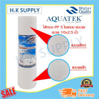 Aquatek Silver ไส้กรองน้ำ PP 5 ไมครอน ไส้กรองพีพี 10 นิ้ว แบบจุด PP Dot 10" นิ้ว 5 ไมครอน Sediment 5 micron 10"x2.5"