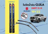 CLULA คูล่า ใบปัดน้ำฝน SUZUKI  ใบปัดน้ำฝนซิลิโคน  ที่ปัดน้ำฝน จำนวน 1 คู่ 2 ใบ ใบปัดซิลิโคนติดตั้งง่าย สะดวกต่อการเปลี่ยน