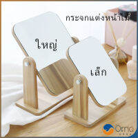 Orna กระจกแต่งหน้าหมุนปรับองศาได้ ขอบอัดทำด้วยไม้  มี 2 ขนาดให้เลือก Makeup mirror