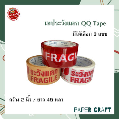 เทประวังแตก QQ กว้าง 2 นิ้ว ยาว 45 หลา กว้าง 48 มม. มี 3 สี ( 1 ม้วน )