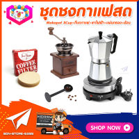 ชุดทำกาแฟสดเองที่บ้าน ชุดชงกาแฟสด Moka pot กาต้มกาแฟ 3Cups 150ml +ที่บดกาแฟวินเทจ แบบกล่องไม้ +เตาไฟฟ้าขนาดพกพา 500W +ช้อนตัก​และกดกาแฟ2in1 +กระดาษกรองกาแฟ 56mm