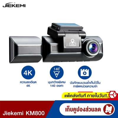 [ใช้คูปอง ลดเพิ่ม 200 บ.] Jiekemi KM800 กล้องติดรถยนต์ Dash Cam 4K HD Night View Front+Interior Cam 140 ° -1Y