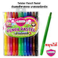 Master Art Twister Pencil Pastel สีเทียนหมุนได้ 12 สี