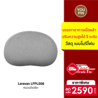 [ใช้คูปอง ลดเพิ่ม 259 บ.] Leravan LFPL008 หมอนอัจฉริยะ บรรเทาอาการเมื่อยล้า วัสดุ เมมโมรีโฟม -30D