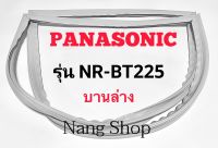 ขอบยางตู้เย็น Panasonic รุ่น NR-BT225 (บานล่าง)