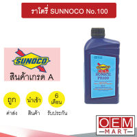 น้ำมันคอม นำเข้า ซันโนโก้ เบอร์100 1000cc โรตารี่ แอร์รถยนต์ SUNNOCO No.100 201