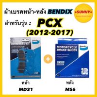 Woww สุดคุ้ม ผ้าเบรคชุดหน้า-หลัง(MD31-MS6) BENDIX แท้ สำหรับรถมอเตอร์ไซค์ PCX ( 2012-2017 ) ราคาโปร ปั้ ม เบรค มอ ไซ ค์ ปั้ ม เบรค มอ ไซ ค์ แต่ง เบรค มือ มอ ไซ ค์ ผ้า เบรค มอ ไซ ค์