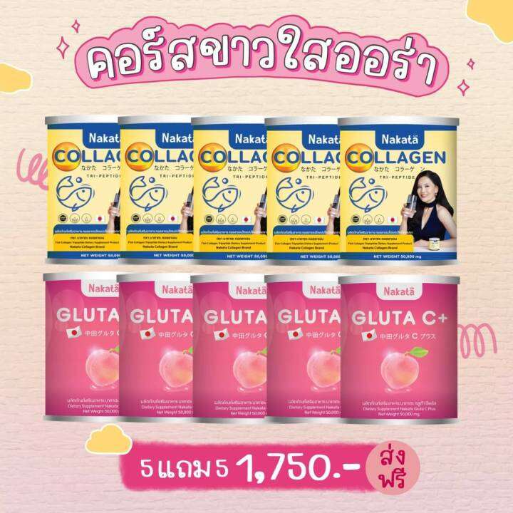 เซ็ทคู่-1แถม1ฟรี-ของแท้-ส่งฟรี-nakata-gluta-c-คอลลาเจล-ผิวสวยครบเซ็ท-กลูต้าซีพลัส-นาคาตะ-ทานง่าย-ไม่คาว-อร่อย-ผิวดี-ออร่า