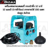 เครื่องพ่นยา แบตเตอรี่  กระเป๋าหิ้ว 12 บาร์ 12 แอมป์ใช้งานง่ายหรือลงบ่อได้สบาย