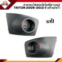 (แท้ศูนย์?%) ฝาครอบไฟสปอตไลท์ ฝาปิดไฟตัดหมอก มิตซูบิชิ ไทรทัน MITSUBISHI TRITON 2009-2014 ข้างซ้าย/ขวา