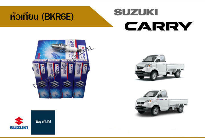 หัวเทียน-bkr6e-suzuki-carry-ปี-2005-2018-อะไหล่แท้-1-ชุดชุดมี-4-หัว