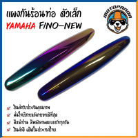 ครอบท่อ บังท่อ YAMAHA FINO NEW ชุบรุ้ง ชุบทองไทเท บังท่อไอเสีย แผงกันร้อนท่อ กันร้อน ท่อไอเสีย ตรงรุ่น ยามาฮ่า ฟีโน่new