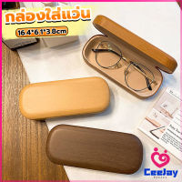 CeeJay กล่องใส่แว่น ลายไม้ สไตล์คลาสสิค 3 สี Glasses case