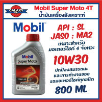 น้ำมันเครื่องสังเคราะห์ MOBIL โมบิล Super Moto 10W-30 4T Premium Technology ขนาด 0.8 / 1 ลิตร