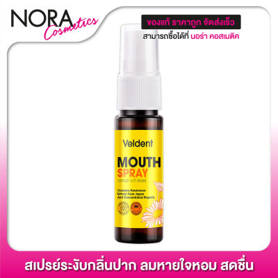 สเปรย์ระงับกลิ่นปาก Veldent Mouth Spray เวลเดนท์ เมาท์ สเปรย์ [18 ml.]