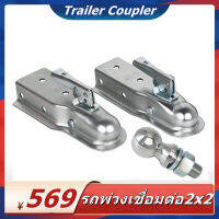 Trailer Coupler หัวครอบบอล เทเลอร์ รถลาก ข้อต่อพ่วง, ฝาครอบโดมรถพ่วง, ข้อต่อพ่วง เหมาะสำหรับหัวบอลขนาด 2 * 2 นิ้ว（50 * 50 มม）ความแข็งแรงที่สามารถรับได้: 3500lbs.