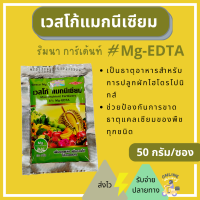 เวสโก้แมกนีเซียม คีเลตอีดีทีเอ 6%  MgO- EDTA เวสโก้  ลิเบรล แมกนีเซียมสำหรับพืช แบบซอง บรรจุ 50 กรัม  Micronutrient Mangnesium