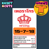 ? แถมฟรีเสื้อ 1 ตัว มงกุฎ 15-7-18 (ปุ๋ยแบ่งขาย) ปุ๋ยสูตร เร่งต้น เร่งใบ สะสมอาหาร เร่งลูก (1กิโลกรัม)