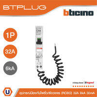 BTicino ลูกย่อยเซอร์กิตเบรกเกอร์ป้องกันไฟรั่ว/ลัดวงจร (RCBO)  ชนิด 1โพล 32แอมป์ 30mA 6kA BTPLUG รุ่น BTP1C32R30 l Ucanbuys