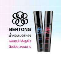 น้ำหอมเบอร์ตอง BERTONG  15ml.เพิ่มสเน่ห์ ดึงดููใจ ฉีดน้อย หอมนาน