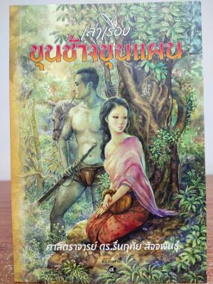 หนังสือ เล่าเรื่อง ขุนช้างขุนแผน (พิมพ์ครั้งที่ 4 )