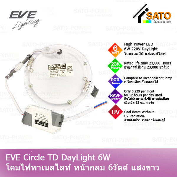 eve-circle-td-day-light-6w-220v-โคมพาเนลไลท์-แอลอีดี-หน้ากลม-td-6-วัตต์-ac-220-v-แสงขาว-เดย์ไลท์-โคมไฟหน้ากลม-โคมไฟเพดาน-โคมไฟยึดติดกำแพง