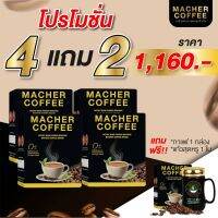 กาแฟเพื่อสุขภาพ กาแฟออร์แกนิค ดื่มแล้วรูปร่างดี กาแฟมาเชอร์ โปร!! 4 แถม 2 ดื่มได้ 50 วัน