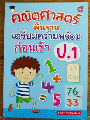 หนังสือเด็ก เสริมทักษะคณิตศาตร์ เพิ่มไหวพริบเชาวน์ปัญญา : คณิตศาสตร์พื้นฐาน เตรียมความพร้อม ก่อนเข้า ป.1