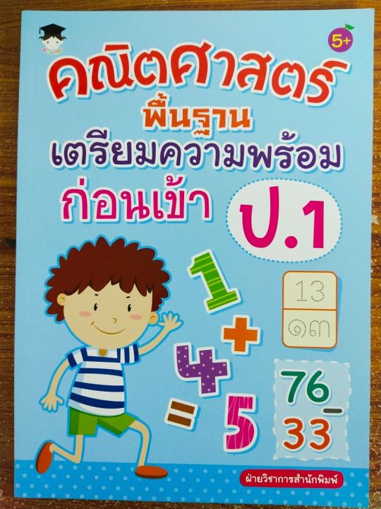 หนังสือเด็ก-เสริมทักษะคณิตศาตร์-เพิ่มไหวพริบเชาวน์ปัญญา-คณิตศาสตร์พื้นฐาน-เตรียมความพร้อม-ก่อนเข้า-ป-1