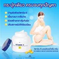 AR Vitamin E Cream เอ อาร์ วิตามิน อี มอยส์เจอร์ไรซิ่ง ครีม ครีมวิตามิน E ปรับผิวให้เรียบเนียน สดใส เปล่งปลั่ง ( 2กระปุก )