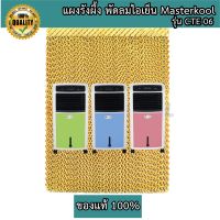 แผงรังผึ้ง พัดลมไอเย็นมาสเตอร์คูล Masterkool รุ่น CTE-06 ของแท้ 100%