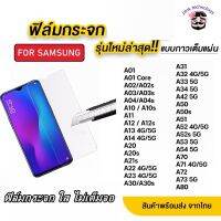 ฟิล์มกระจกใสสำหรับ samsung A20 A30 A50 A70 A12 A13 A14 J4plus J6plus J7prime A8 A6 A11 A02S A03 A04 A04S A22/5G