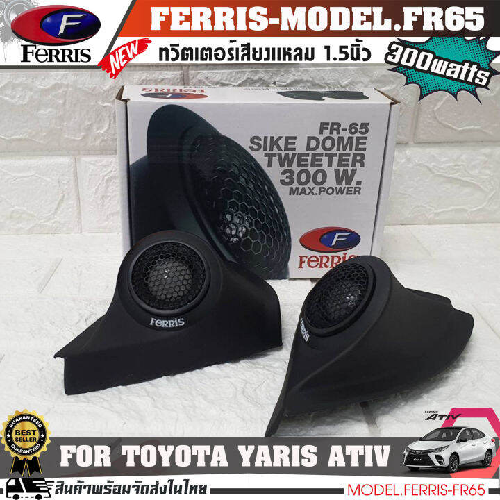 หูช้างเสียงแหลมตรงรุ่น-toyota-yaris-ativ-ประกอบเข้ากับ-ferris-fr65-ลำโพงแหลมโดม-ทวิตเตอร์-300watts