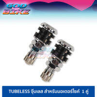 Tubeless ยางมาตรฐาน คุณภาพสูง ตรง จุ๊บลม จุ๊บเลสมอเตอร์ไซค์