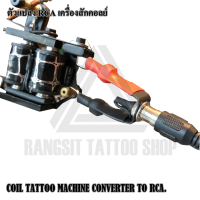 ตัวแปลงสายเกี่ยวเป็น RCA  ตัวแปลงโรตารี่และคอลย์ COIL TATTOO MACHINE CONVERTER TO RCA