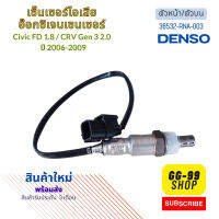 อ็อกซิเจนเซ็นเซอร์ Honda Civic FD1.8/CRV gen3 2.0 ปี2006-2009 ตัวหน้า(36532-RNA-003)***สินค้าใหม่***