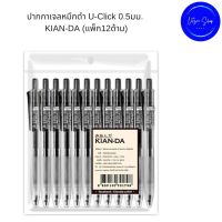 หมึกดำ ปากกาเจลหมึกดำ U-Click 0.5มม. KIAN-DA (แพ็ก12ด้าม) หุ้มยางนิ่มบริเวณ Grip Zone กระชับมือขณะเขียนมากยิ่งขึ้น Gel Pen