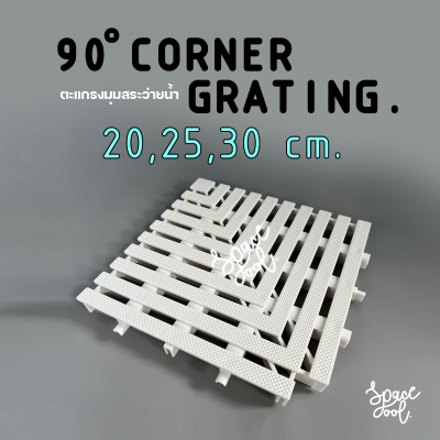 90° Corner Grating 20,25,30 cm. ตะแกรงมุมฉากรางน้ำล้นสำหรับสระว่ายน้ำหรือรางระบายน้ำ สีขาว  วัสดุ ABS แข็งแรง รับน้ำหนักได้ดี