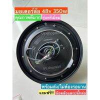 [สินค้าพร้อมจัดส่ง]⭐⭐มอเตอร์จักรยานไฟฟ้า 48V350Wเป็นรุ่นพรีเมียมเปลือกด้านนอกเป็นเลูมิเนียมระบายความร้อนได้กี[สินค้าใหม่]จัดส่งฟรีมีบริการเก็บเงินปลายทาง⭐⭐