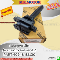 คอยจุดระเบิด Avanza1.3,อแวนซ่า1.3#90948-52130?**สั่งเลยอย่าเลื่อนผ่าน ราคาพิเศษ หมดแล้วหมดเลย**?